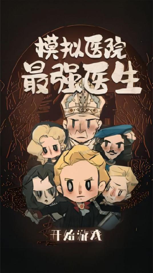 模拟医院最强医生游戏下载