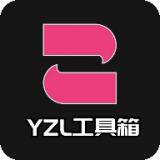 yzl工具箱2026