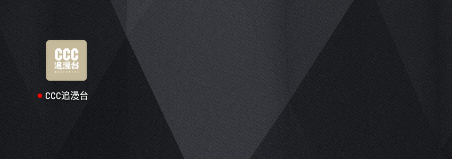 CCC追漫‪台最新下载