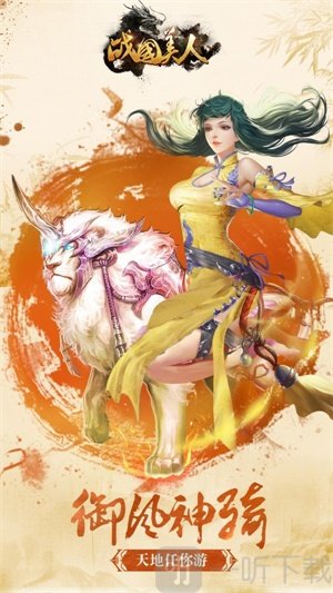 战国美人宝手机下载