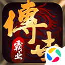 传世霸业官方版