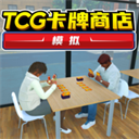 TCG卡牌商店手机版完整版