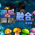 植物大战僵尸融合黑夜版