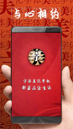 字体美化大师app截图0