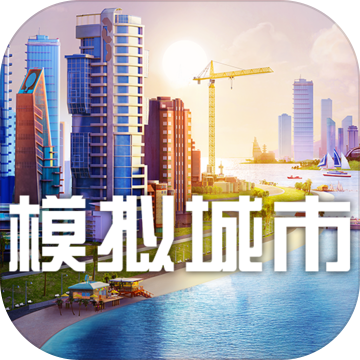 simcity最新版