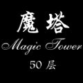 经典魔塔50层手机版