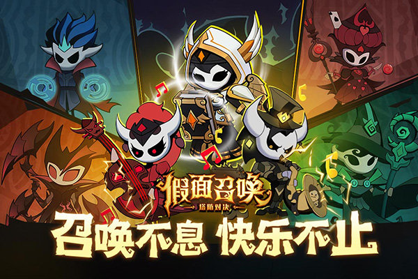 假面召唤安装包下载