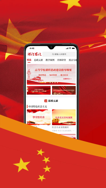 课程思政app1