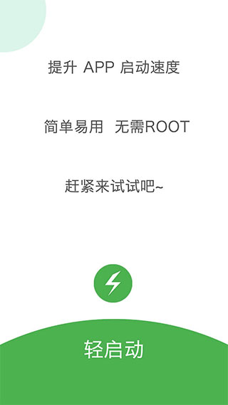 轻启动app最新版4