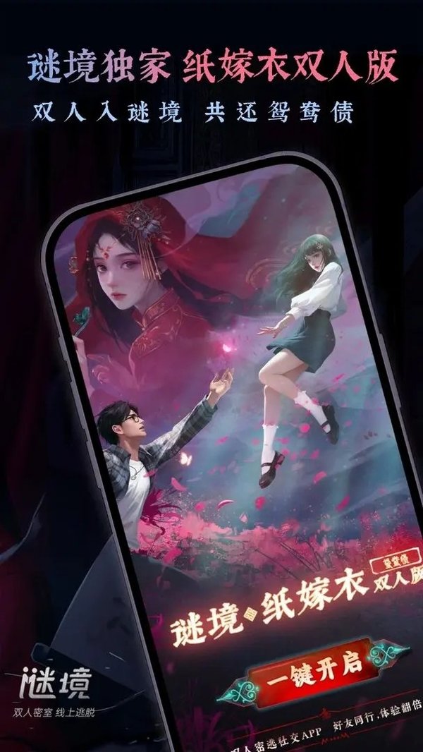 谜境纸嫁衣官网下载
