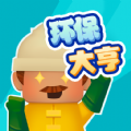 环保大亨官方版