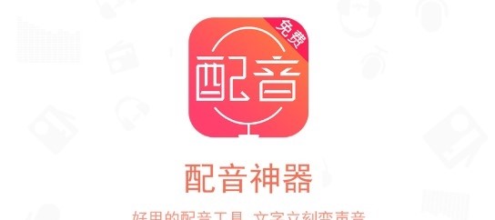 配音神器免费版软件下载