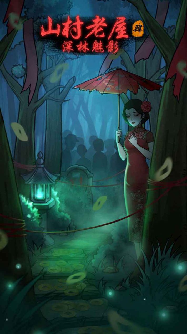 山村老屋4之深林魅影安卓最新版免费下载