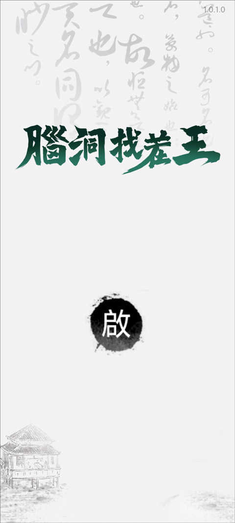 脑洞大合集官网版下载