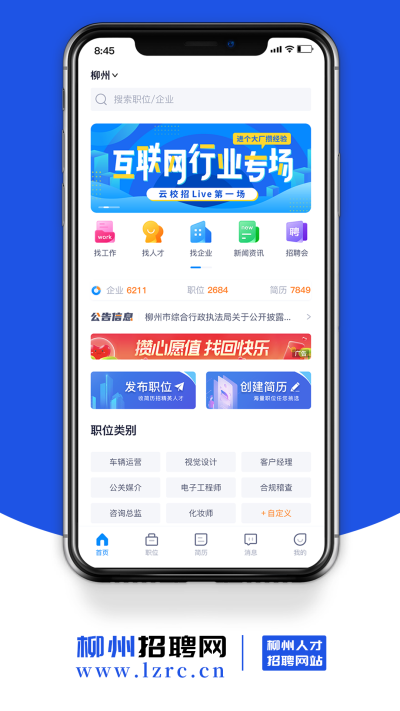 柳州招聘网免费版下载