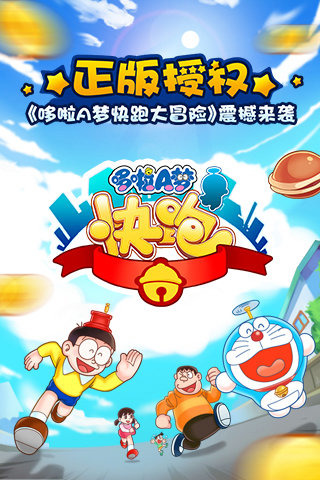 哆啦A梦快跑大冒险免广告下载