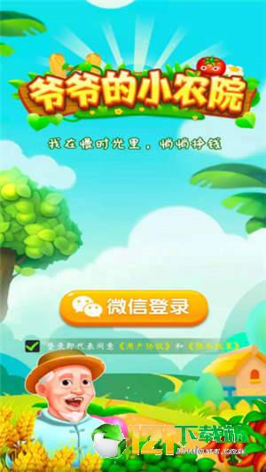 爷爷的小农院正版无广告下载