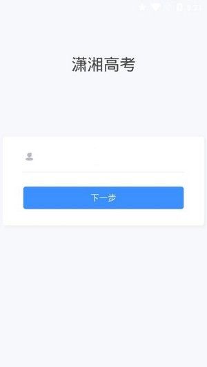 2021潇湘高考app最新版本官方软件下载