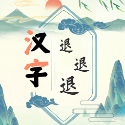 汉字退退退