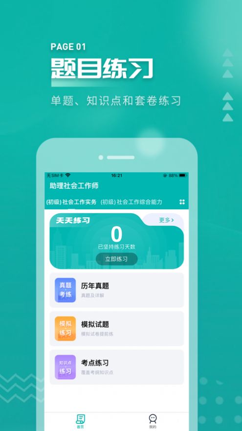 社会工作者考试app最新版免费下载