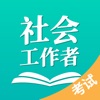 社会工作者考试app最新版