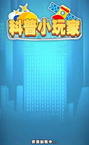 科普小玩家红包版安卓下载