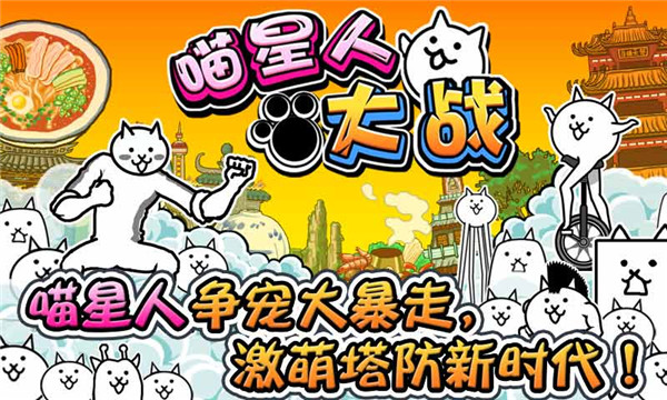喵星人大战中文版安装下载