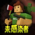 未感染者模拟器