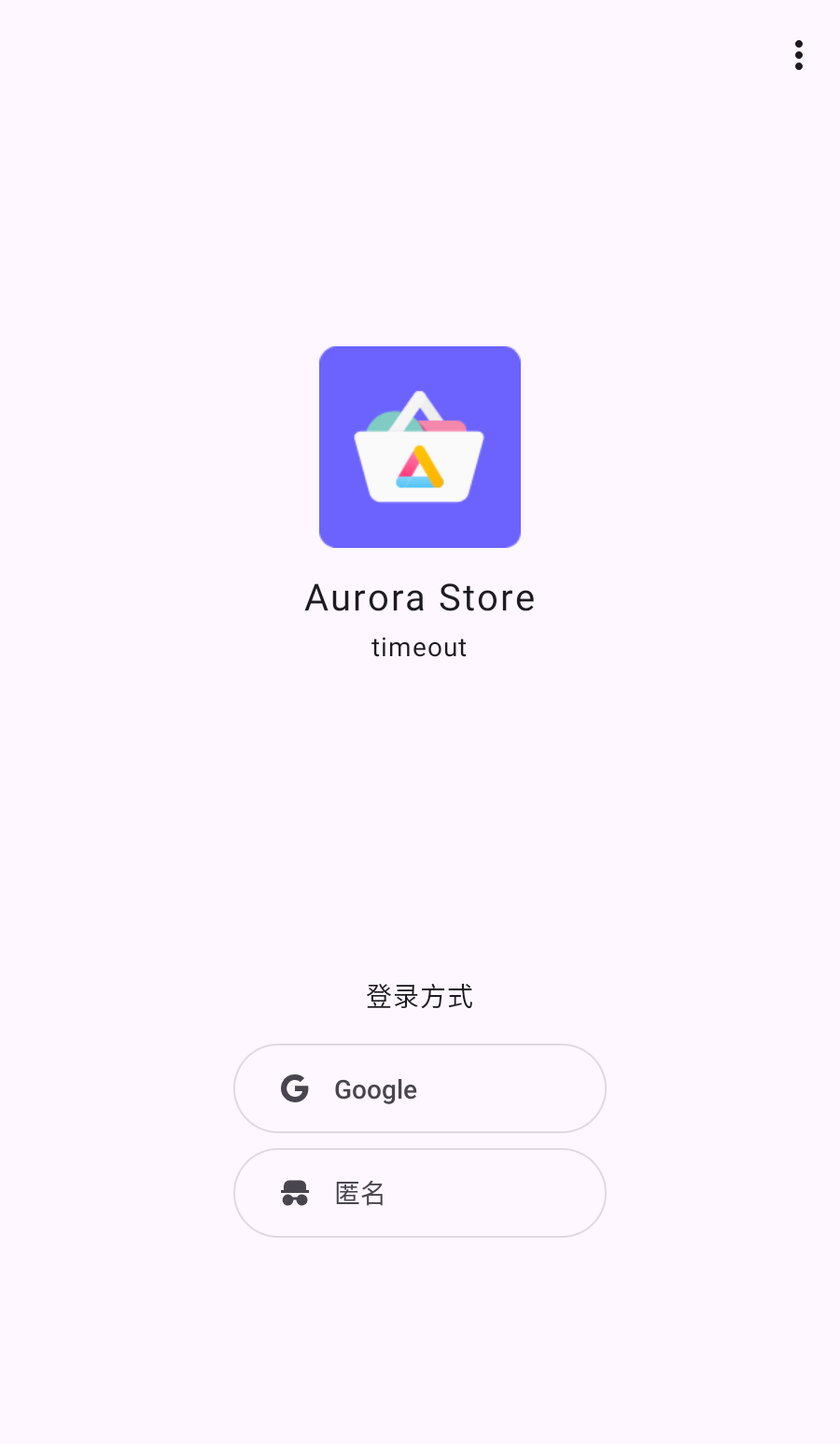 AuroraStore谷歌商店安装下载