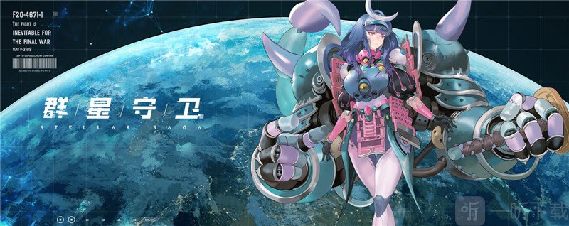 群星守卫安卓下载