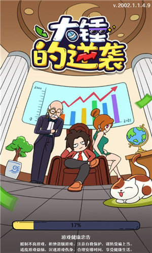 大锤的逆袭无广告下载