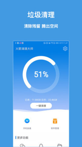 火箭清理大师官网版下载