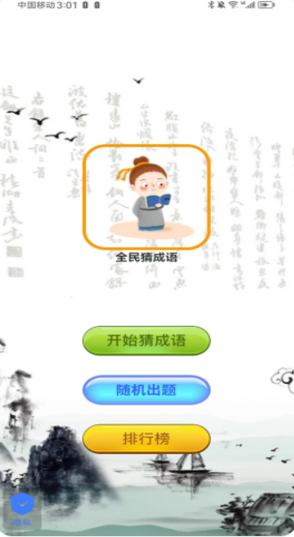 爱上成语中文版下载