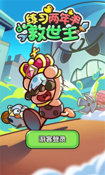 练习两年半的救世主无广告下载