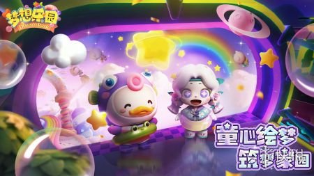 梦想乐园手机版免费下载