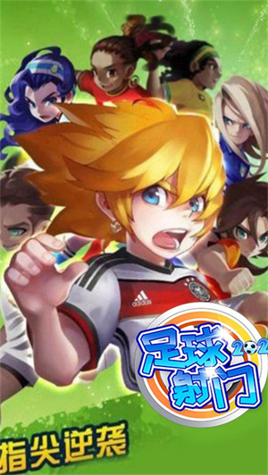 足球射门v1.3.0安卓免费版最新下载