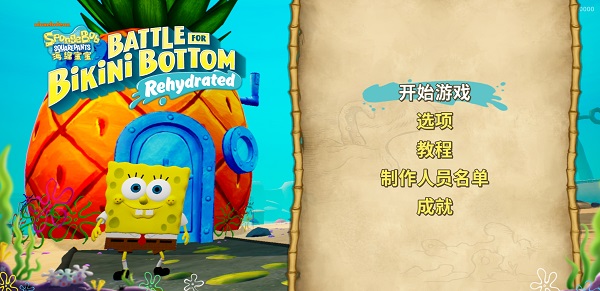 海绵宝宝比奇堡的冒险手机版免费下载