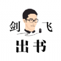剑飞出书app安卓版