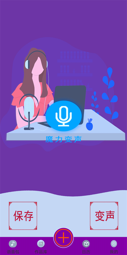 变声器变声大师最新下载