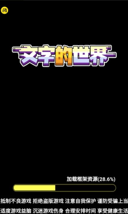 文字的世界2026下载
