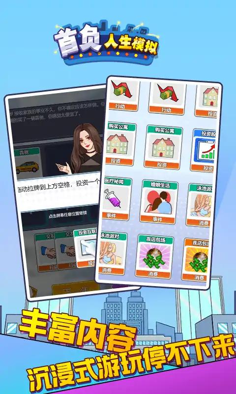首负人生模拟最新下载