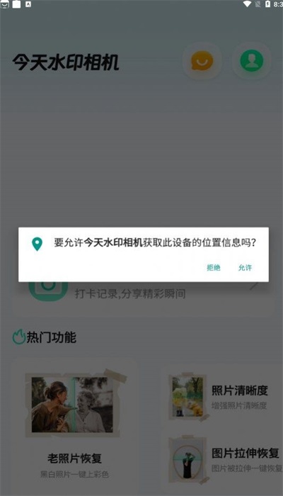 今天水印相机安装包下载