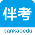 伴考网校app官方版