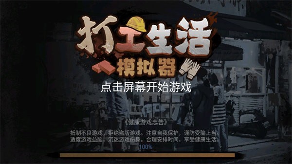 打工模拟器无限钞票版v1.3手游下载