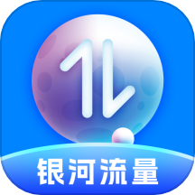 银河流量APP最新版