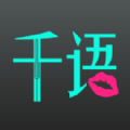 千语空间社交官方app手机版