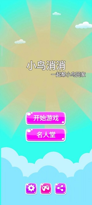小鸟消消正版下载