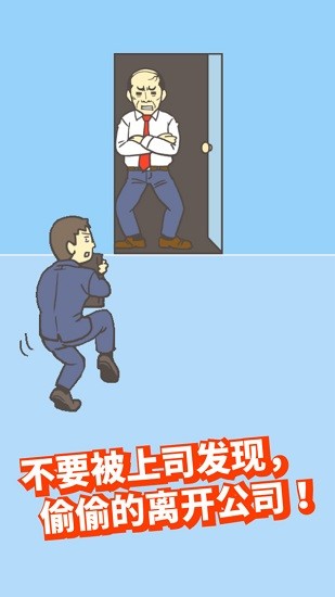 逃离公司1游戏下载
