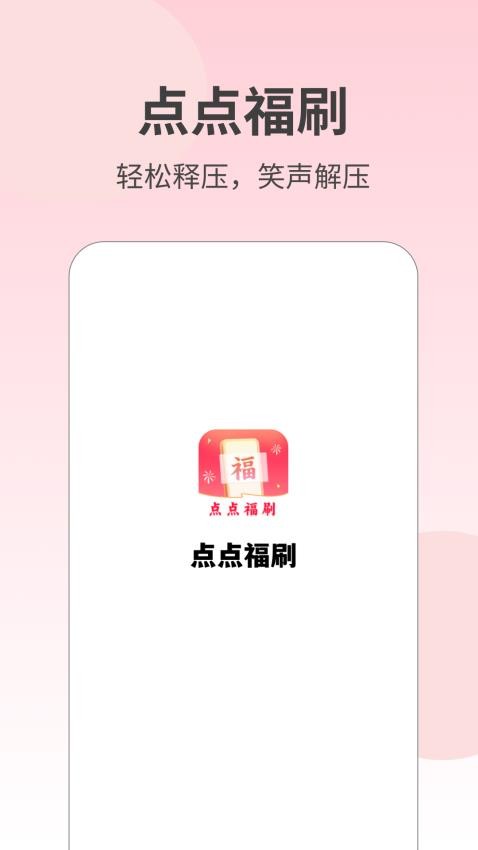 点点福刷免费版下载