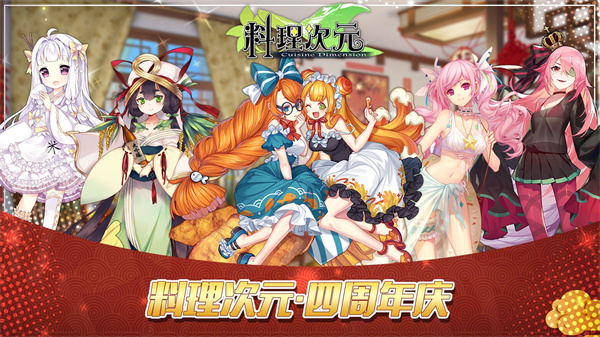 料理次元国际服v1.6.0安卓版无广告下载